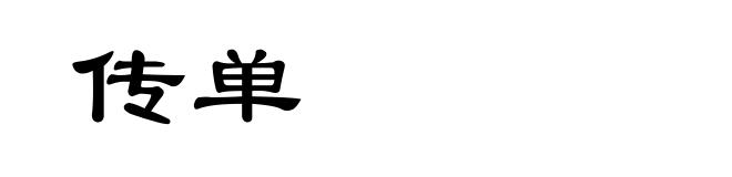 传单