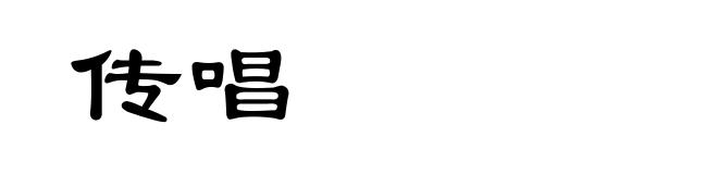 传唱