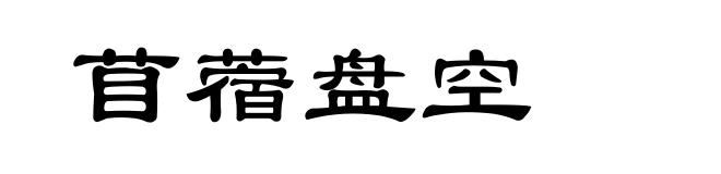 苜蓿盘空