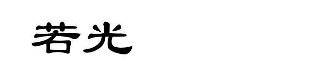 若光
