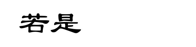 若是