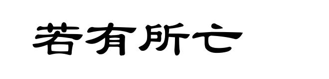 若有所亡