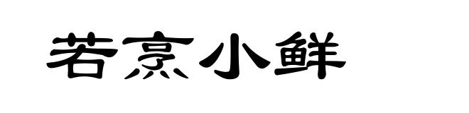 若烹小鲜