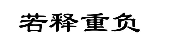 若释重负