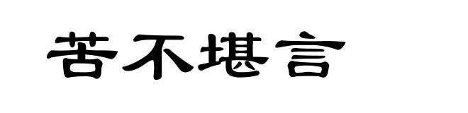 苦不堪言