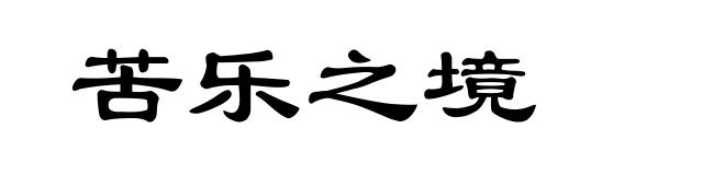 苦乐之境