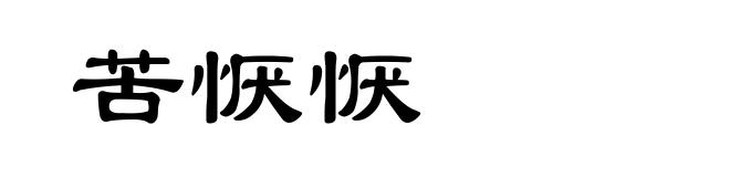 苦恹恹