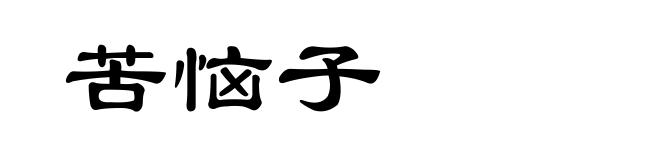 苦恼子