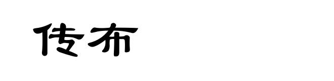 传布
