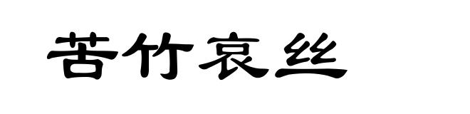 苦竹哀丝
