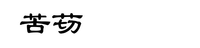 苦苆