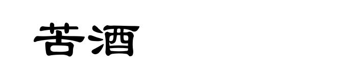 苦酒