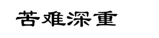 苦难深重