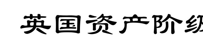 英国资产阶级革命