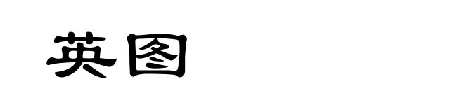 英图