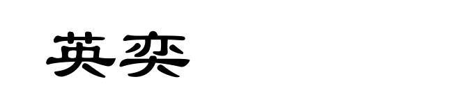 英奕