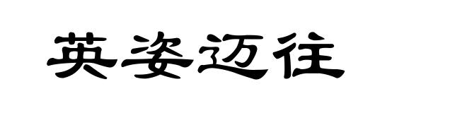 英姿迈往