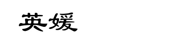 英媛