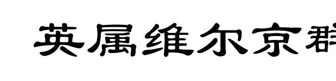 英属维尔京群岛