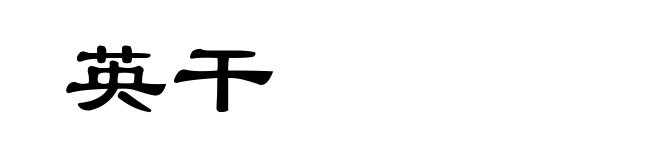 英干