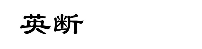 英断