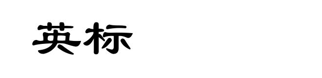 英标