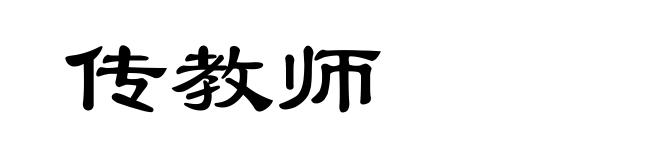 传教师