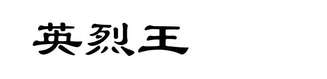 英烈王