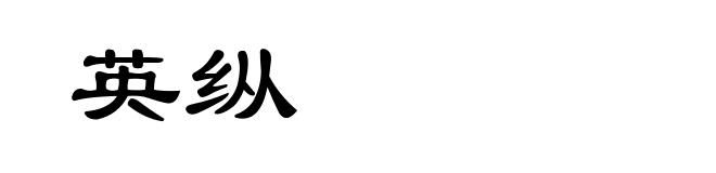 英纵
