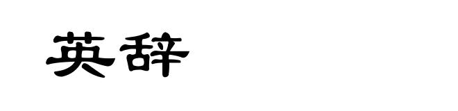 英辞