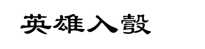英雄入彀