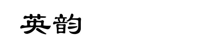 英韵