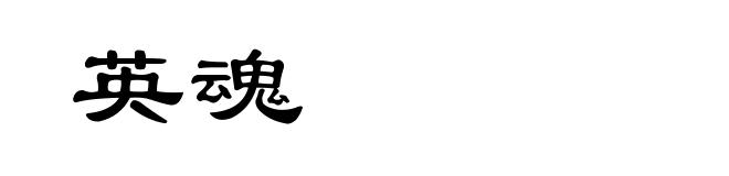 英魂