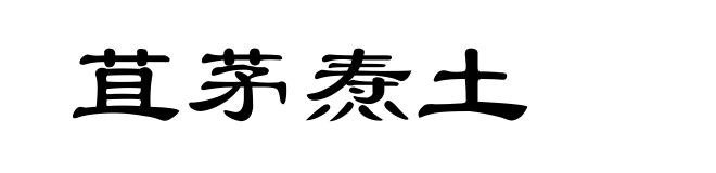 苴茅焘土