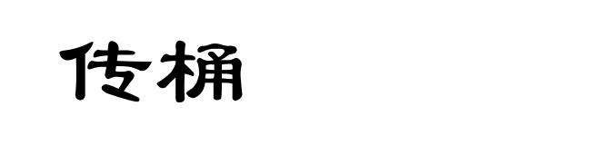 传桶
