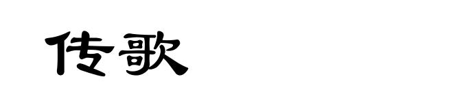 传歌