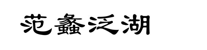 范蠡泛湖