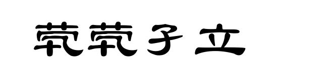 茕茕孑立