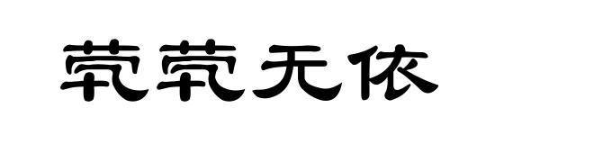 茕茕无依