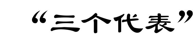 “三个代表”重要思想