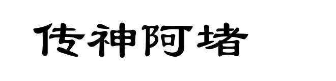 传神阿堵