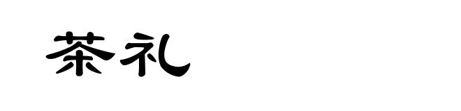 茶礼