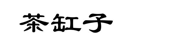 茶缸子