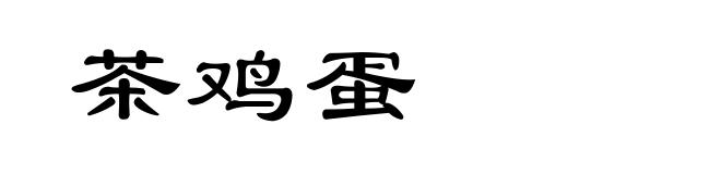 茶鸡蛋