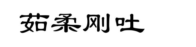 茹柔刚吐