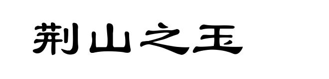 荆山之玉