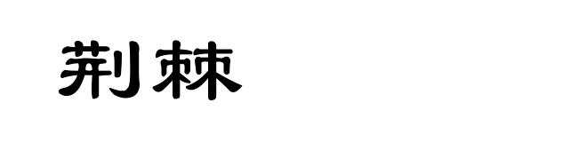 荆棘