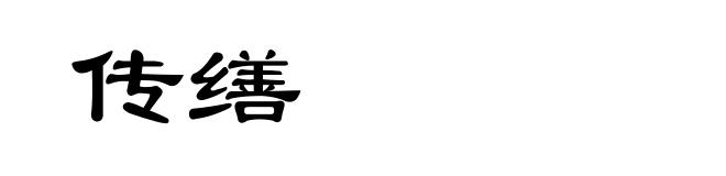 传缮