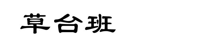草台班