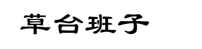 草台班子